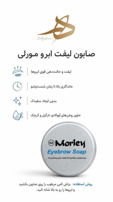 صابون لیفت ابرو مورلی