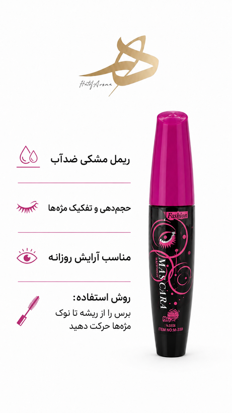 ریمل فشن مدل Magicara M-300 حجم ۱۴ میلیلیتر